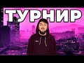 ПЕРВЫЙ РАЗ на ТУРНИРЕ. КРИМИНАЛ на GTA 5 MAJESTIC RP