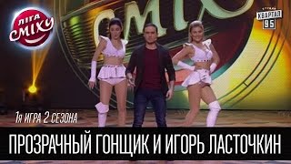Прозрачный гонщик и Игорь Ласточкин | Лига Смеха 2016, 1я игра 2 сезона