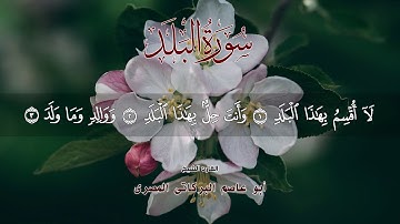 سورة البلد ٩٠ جزء عم