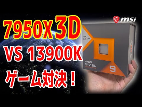 【Intel終了？】7950X3D VS 13900K！ゲーム最速は本当か忖度なしでテスト！【Ryzen 7000X3D】