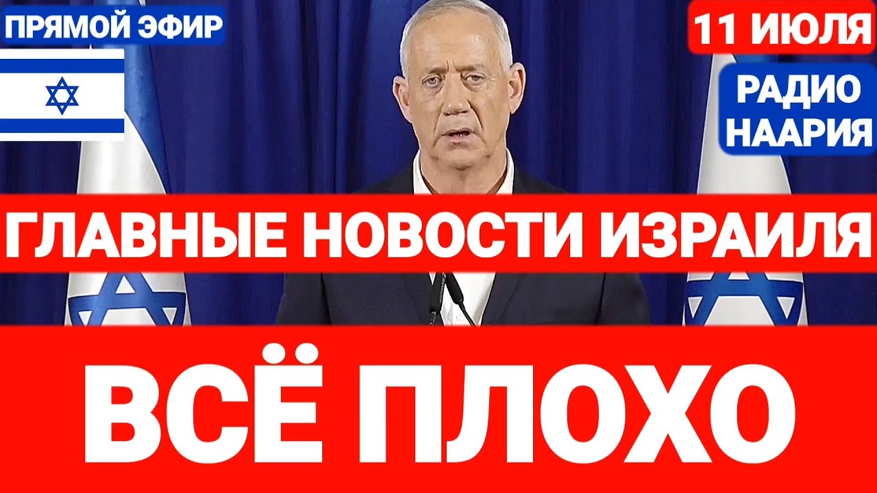 Новости Израиля. ЗАЧЕМ ОН ЭТО СДЕЛАЛ. Выпуск 702. РАДИО НААРИЯ #новостиизраиля #израиль #иран