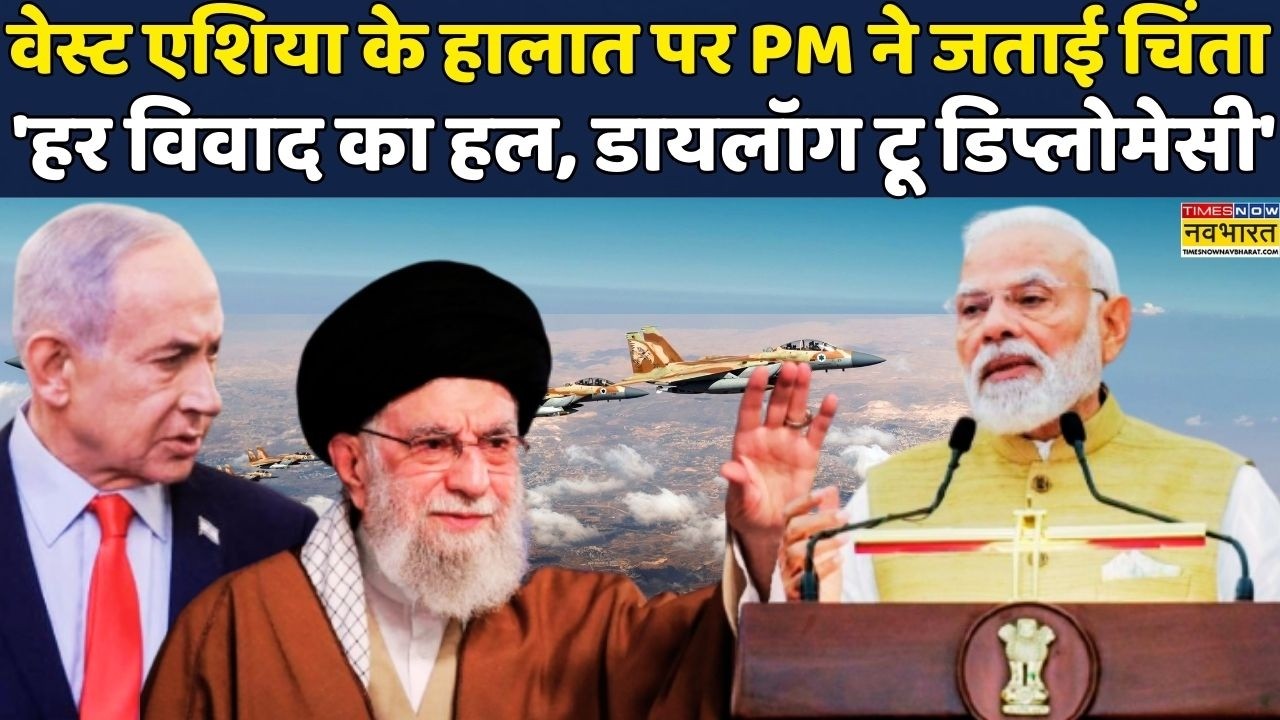 PM Modi On West Asia War | World News:Israel War 2026 पर PM Narendra Modi ने जताई चिंता | Hindi News