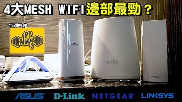 【資訊站】ASUS 華碩, Linksys, Netgear, D-Link, 4大 Mesh wifi router 比拼邊部最勁？