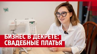 Бизнес в декрете: тюменка ушла с найма и создала свой бренд свадебных и вечерних платьев