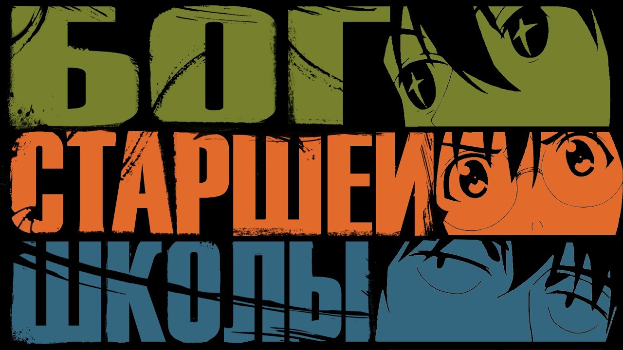 Бог старшей школы. Удар по смыслу [Обзор аниме] - YouTube