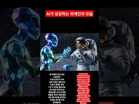AI가 예상하는 외계인의 모습들ㄷㄷ