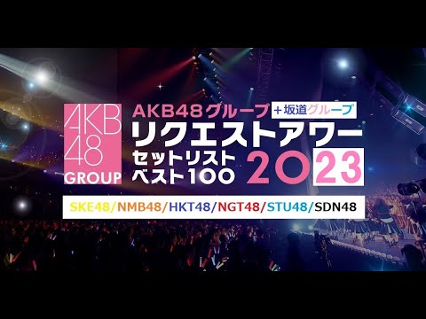 第7回Myリクアワ2023<AKB48&坂道グループ楽曲ランキングベスト100>#115【チョラッペの生涯AKB48&46グループ宣言!】