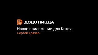 Новое приложение для Китая. Сергей Грязев. 18 марта 2019 screenshot 2
