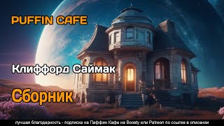 Сборник Рассказов 