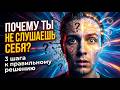 3 шага к правильному решению
