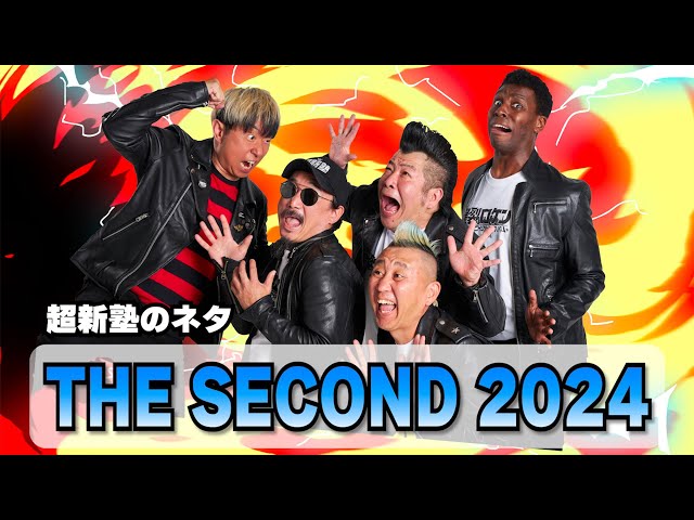 【超新塾ネタ】THE SECOND 2024で戦ったネタ！