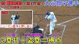 ♦４回の攻撃♦レフト線に２塁打＆盗塁で得点をする～第２打席～【大谷翔平選手】対ダイヤモンドバックス～シリーズ２戦目～Shohei Ohtani vs DBucks 2024