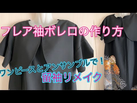 着物リメイク 留袖 ワンピースとアンサンブルで フレア袖ボレロの作り方 Kimono Remake Youtube