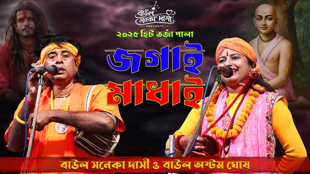 2025 হিট তর্জা পালা~ জগাই & মাধাই~ভাই ও ভাইয়ের লড়াই~শিল্পী সনেকা দাসী ও অষ্টম ঘোষ~Jagai Madhai Tarja