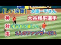 【レア映像】神対応 大谷翔平選手 水原一平さん ファンサービス  現地映像