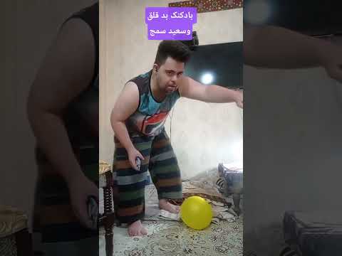 بادکنک سمج بدجوری رفت رو اعصابش سندروم داون  خندارترین  بازیگر21 سندروم فان
