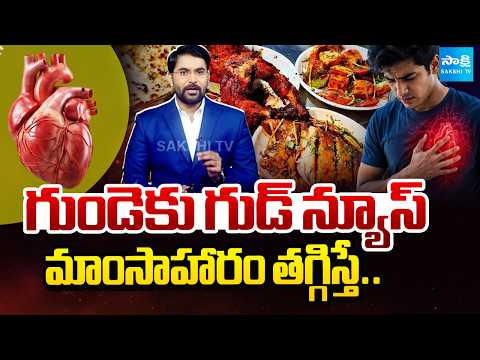 ఇలా చేస్తే గుండెకు గుడ్ న్యూస్!: Non Vegetarian vs Vegetarian | Best Diet to Lose Weight | Podcast - SAKSHITV