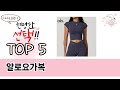 기능 중심으로 살펴본 알로요가복 추천 TOP 5