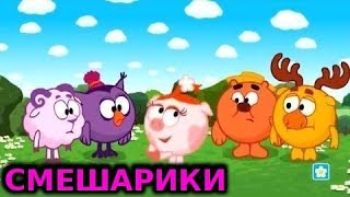 Смешарики Параллельные миры  1 часть