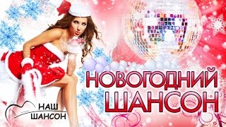 Новогодний шансон (Сборник 2016) Новогодний шансон (Сборник 2016)