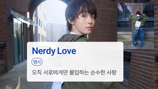 이런 나라도 괜찮아…? 🫠 : pH-1 - Nerdy Love (Feat. 백예린) | (가사/해석/번역/lyrics)