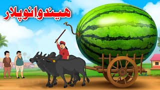 The Father Of Watermelons | ھیندوانو پلار | Bedtime Story | Pashto