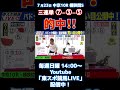 毎週日曜14時〜【東スポ競馬LIVE】虎石晃記者＆三嶋まりえ記者が視聴者参加型ライブ配信を行います！#東スポ競馬 #東スポ競馬LIVE #虎石晃 #三嶋まりえ #win5 #競馬 #shorts