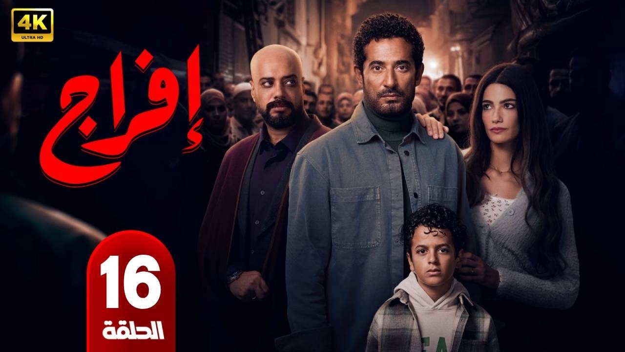 مسلسل | إفراج  | الحلقة 16 | بطولة  عمرو سعد - حاتم صلاح - تارا عماد - رمضان 2026