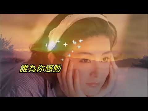問〈華語〉陳淑樺〈歌手演唱版〉