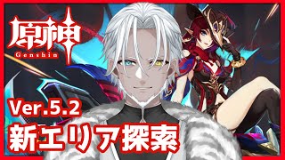 【原神】チャスカ引けちゃったので育成のため新エリア探索【Vtuber】