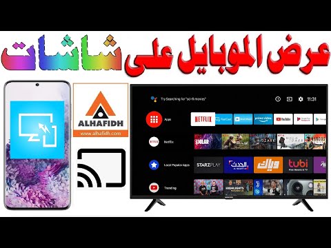 طريقة عرض شاشة و محتويات الموبايل على شاشات الحافظ نظام الأندرويد بالتعاون مع الحافظ  