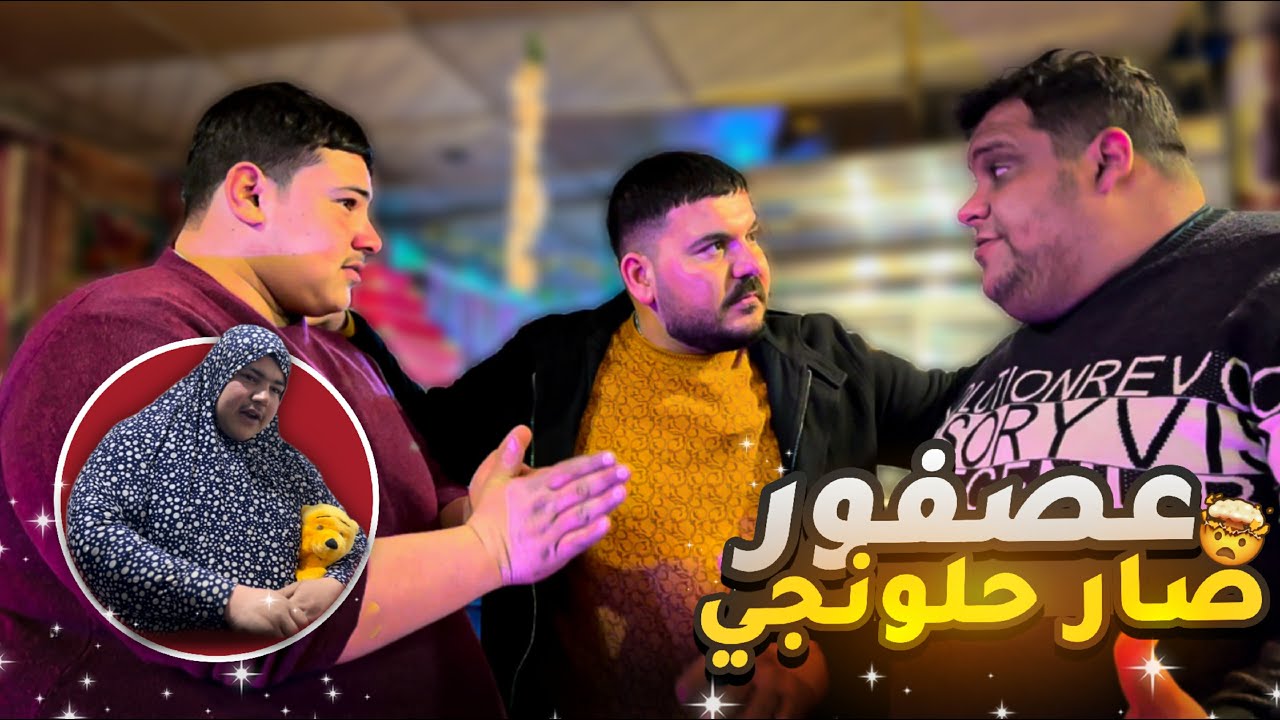 عصفور قرر يصير حلونجي 🤦🏼‍♂️... بس مو كل من صف الصواني صار حلواني 🫤🤣