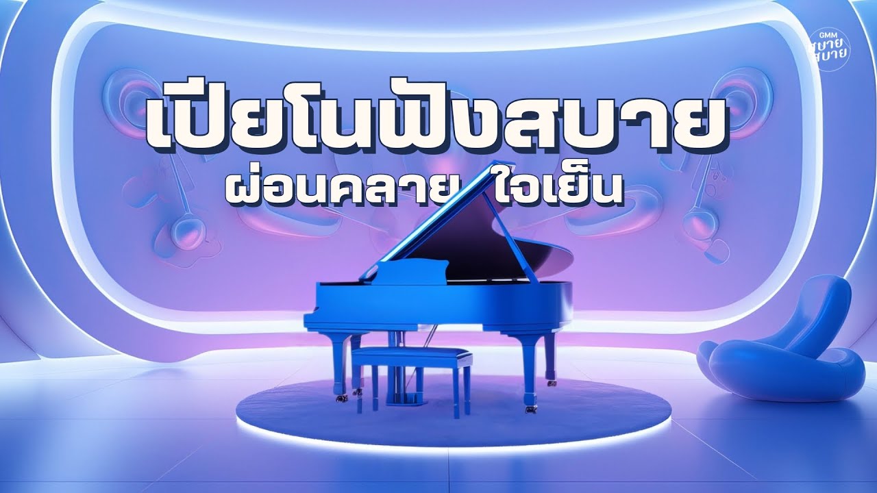 #piano #lofimusic | เปียโนฟังสบาย ผ่อนคลายใจเย็น