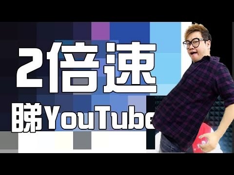 倍速 Youtube 二