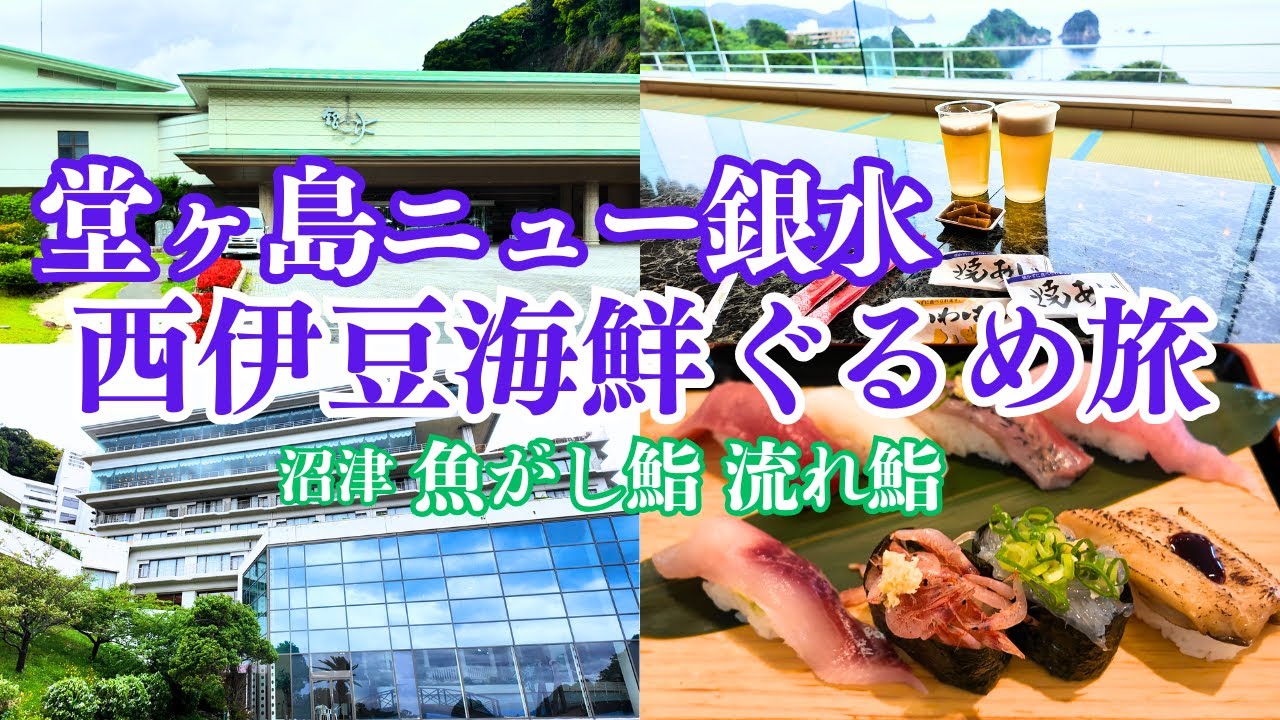 【西伊豆旅行】堂ヶ島ニュー銀水で本マグロ食べ放題プレミアムディナーブッフェ/流れ鮨