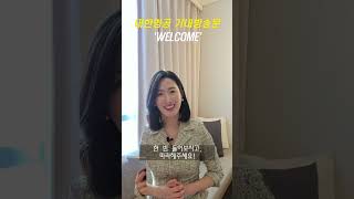 대한항공 기내방송문 WELCOME 리딩✈️1탄