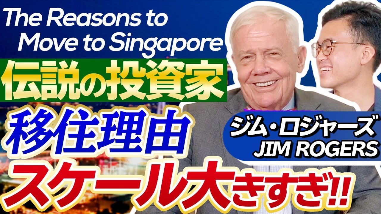 【ジム・ロジャーズ①】伝説の投資家がシンガポール移住した本当の理由とは...