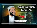 Ustaz Yasin Nuru New Amharic Dawa ኡስታዝ ያሲን ኑሩ ልብ የሚነካ ታሪክ ሀዲስ በአማርኛ Hadis Amharic Dawa Amharic