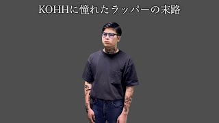 KOHHに憧れたラッパーの末路