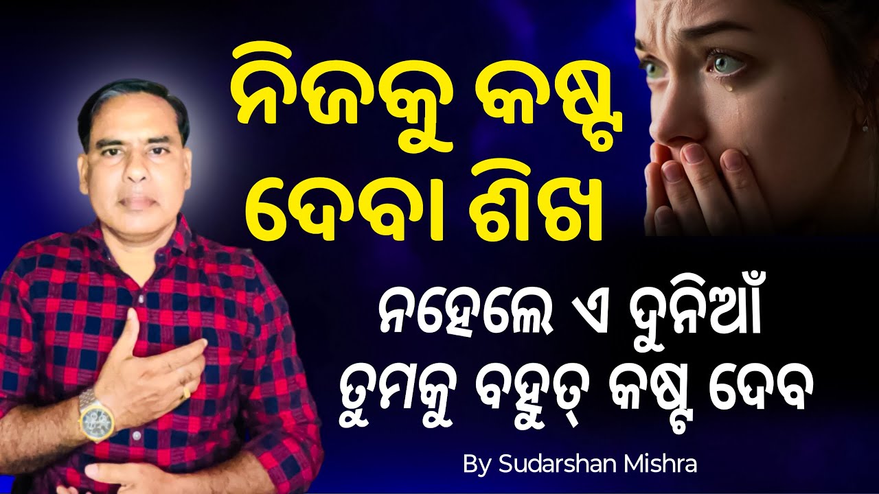 ନିଜକୁ କଷ୍ଟ ଦେବା ଶିଖ, ନହେଲେ ଏ ଦୁନିଆଁ ତୁମକୁ ବହୁତ୍ କଷ୍ଟ ଦେବ. Self development Tips. FOCUS ON YOURSELF.