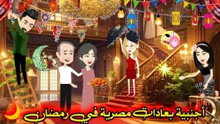 عشقت أجنبية في رمضان 🌙رواية قوية جدااا..من أجمل الروايات على قناه #قصص_واقعية 