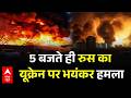 Russia Ukraine War: 5 बजते ही रुस का यूक्रेन पर भयंकर हमला | Hamas | Breaking News