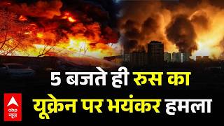Russia Ukraine War: 5 बजते ही रुस का यूक्रेन पर भयंकर हमला | Hamas | Breaking News