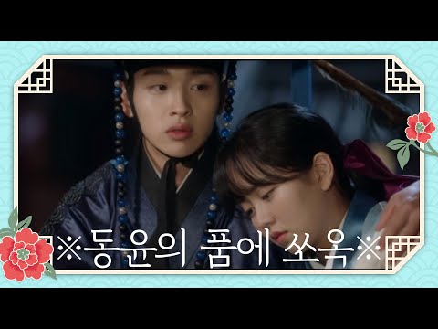 ※동윤의 품에 쏘옥※ 많이 놀란 김소현 토닥이는 장동윤 [조선로코 <strong>녹두전</strong>/The tale of Nokdu] | KBS 191111 방송