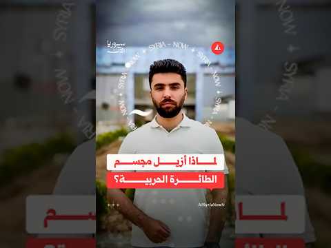 توضيح حول إزالة مجسم الطائرة الحربية من أمام مطار دير الزور