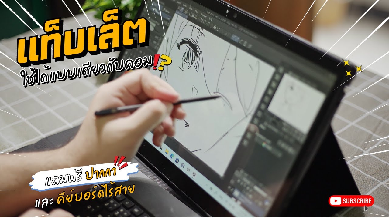 แท็บเล็ตวินโดว์ ทำงานได้แบบเดียวกับคอม !!