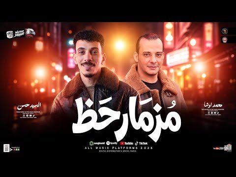 مزمار حظ 2026 الموسيقار محمد أوشا أفندينا السيد حسن طلعات حظ هتر ديجهات مصر حظ شعبي 2026
