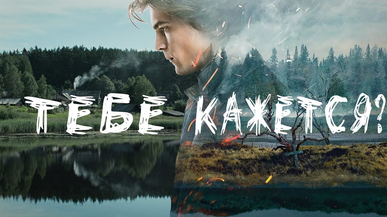 «Тебе кажется?». Разбор сериала Топи (теории, подтекст, смысл)