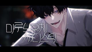 Video thumbnail of "【수위곡】 마루노우치 새디스틱 (Marunouchi Sadistic , 丸の内サディスティック) 한국어 개사 / by.Jack"