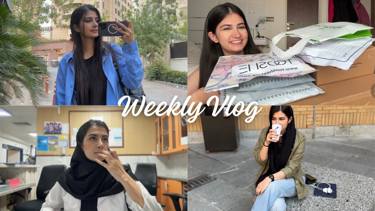 ولاگ هفتگی، آنباکسینگ خریدامم👀، بخش داخلی شروع شد😭 اولین کشیک داخلی👩🏻‍⚕️